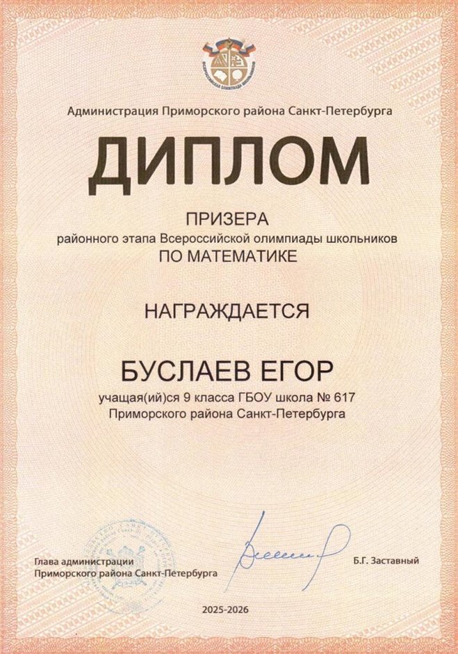 2025-2026 Буслаев Егор 9л2 РО математика (Марченков З.В.)
